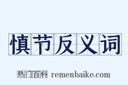 慎节反义词是什么意思的图片